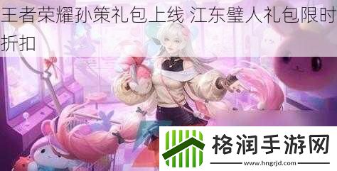 王者荣耀孙策礼包上线