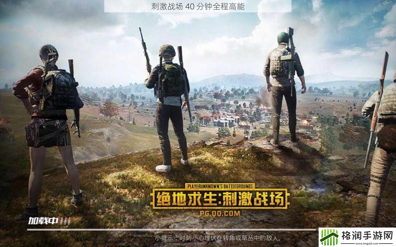 刺激战场40分钟全程高能