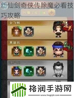 新仙剑奇侠传除魔必看技巧攻略