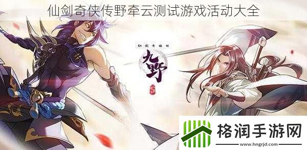 仙剑奇侠传野牵云测试游戏活动大全