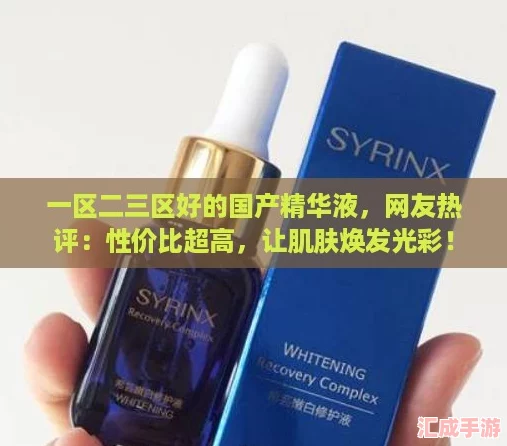 一区二三区好的国产精华液