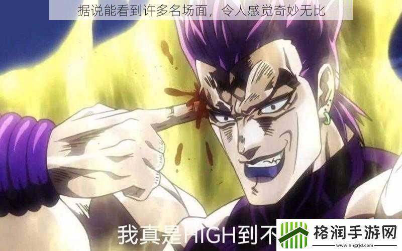 据说能看到许多名场面