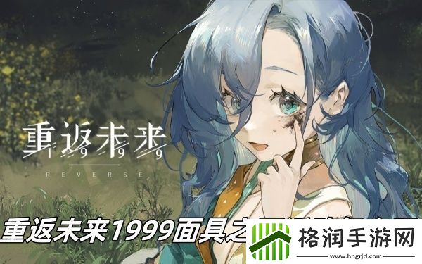 重返未来1999面具之下活动怎么玩