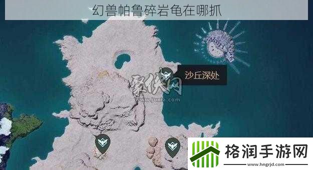 幻兽帕鲁碎岩龟在哪抓