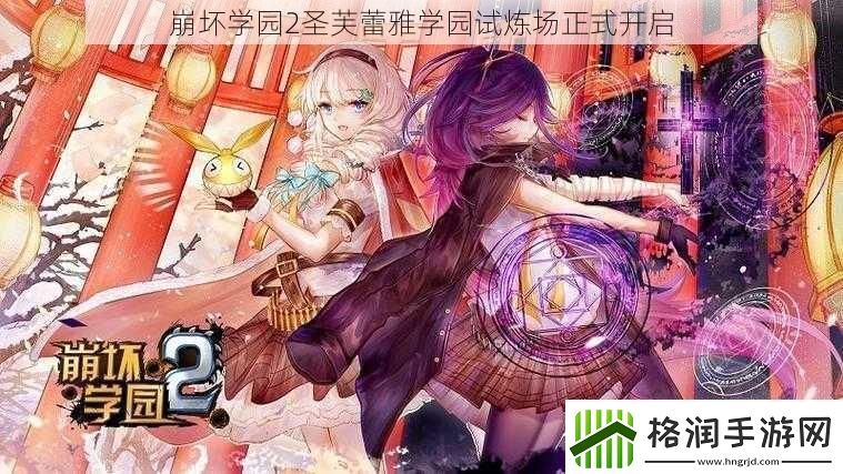 崩坏学园2圣芙蕾雅学园试炼场正式开启