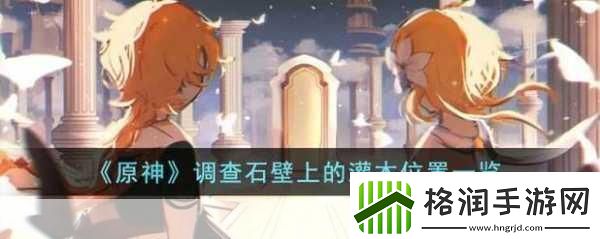 原神调查石壁上的灌木攻略