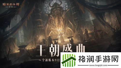 王朝盛典暗黑破坏神不朽全新版本9月21日战火重燃