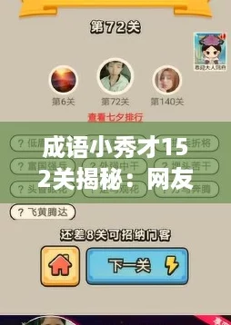 成语小秀才152关揭秘