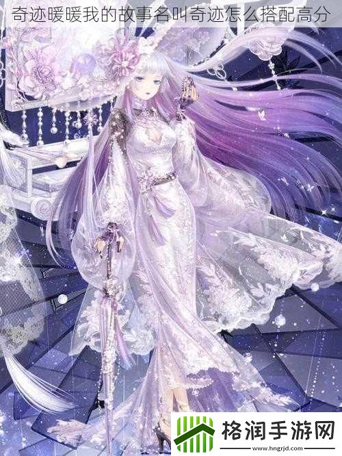 奇迹暖暖我的故事名叫奇迹怎么搭配高分