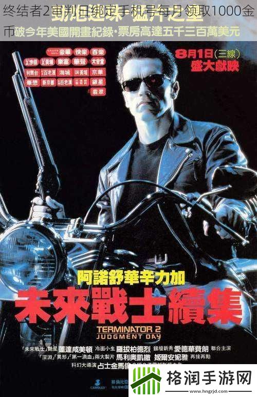 终结者2审判日绑定手机号每月领取1000金币