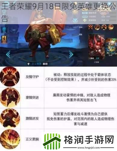 王者荣耀9月18日限免英雄更换公告