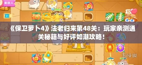 保卫萝卜4法老归来第48关