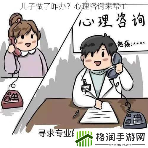 儿子做了咋办心理咨询来帮忙