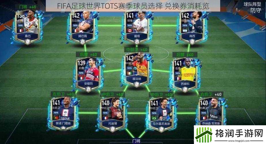 FIFA足球世界TOTS赛季球员选择兑换券消耗览