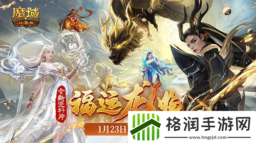 魔域口袋版龙年兽1月23日上线