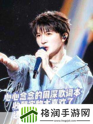 周深要一起歌词是什么