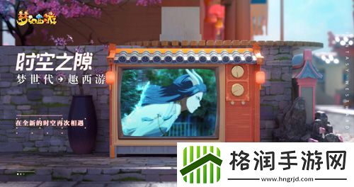 梦世代趣西游！梦幻西游520发布会重磅爆料！