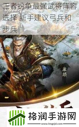 王者纷争最强武将阵容选择