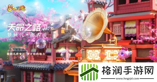 梦世代趣西游！梦幻西游520发布会重磅爆料！