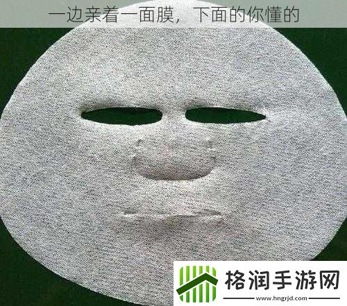一边亲着一面膜