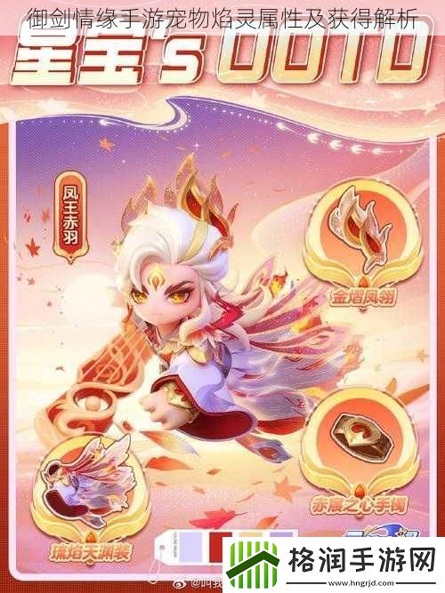 御剑情缘手游宠物焰灵属性及获得解析