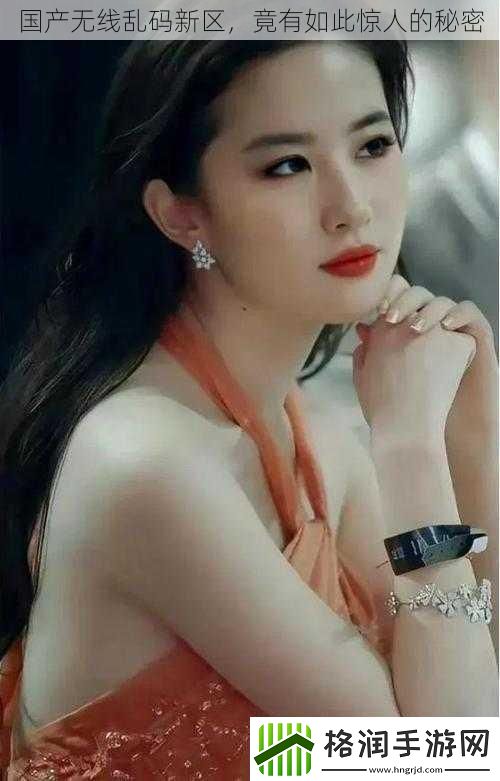 国产无线乱码新区竟有如此惊人的秘密