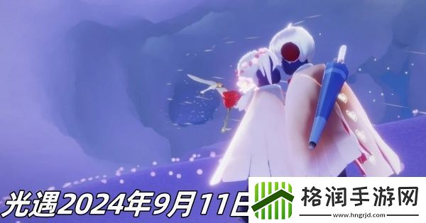 光遇2024年9月11日季节蜡烛推荐