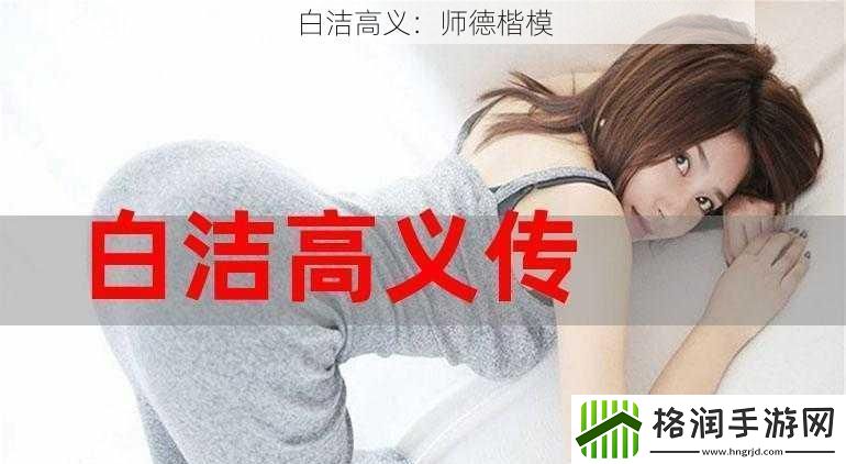 白洁高义