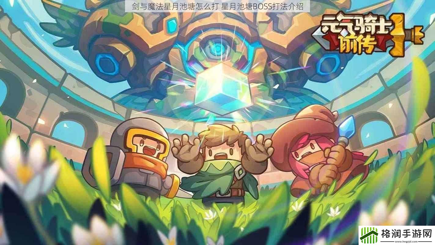 剑与魔法星月池塘怎么打