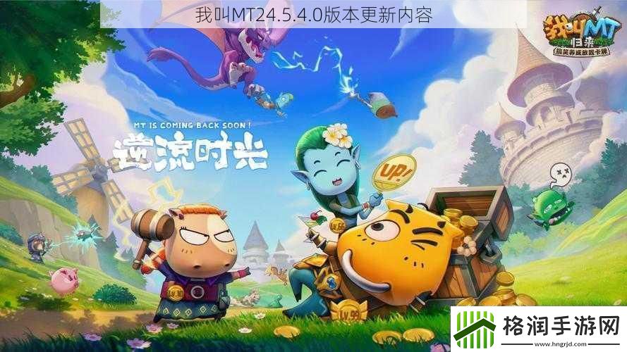 我叫MT24.5.4.0版本更新内容