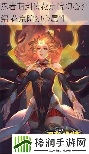 忍者萌剑传花京院幻心介绍
