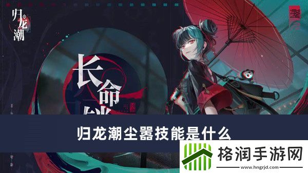 归龙潮尘嚣技能是什么