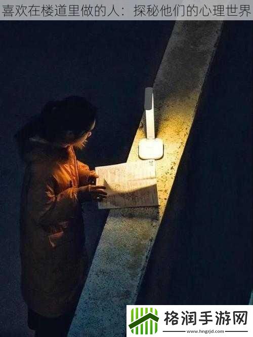喜欢在楼道里做的人