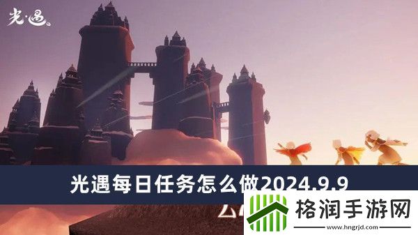 光遇每日任务怎么做2024.9.9