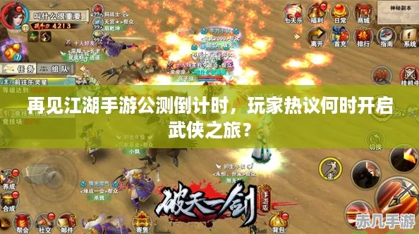 再见江湖手游公测倒计时玩家热议何时开启武侠之旅