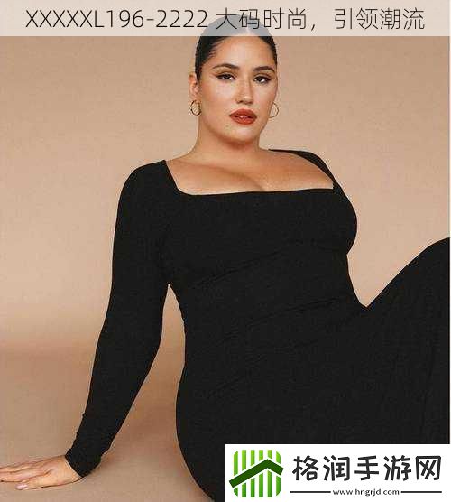 XXXXXL1962222大码时尚引领潮流