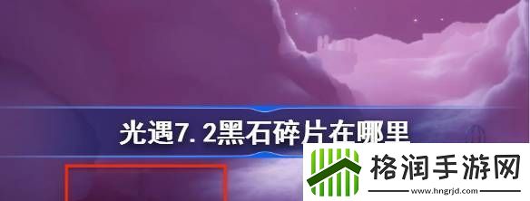 光遇7.2黑石碎片在哪里