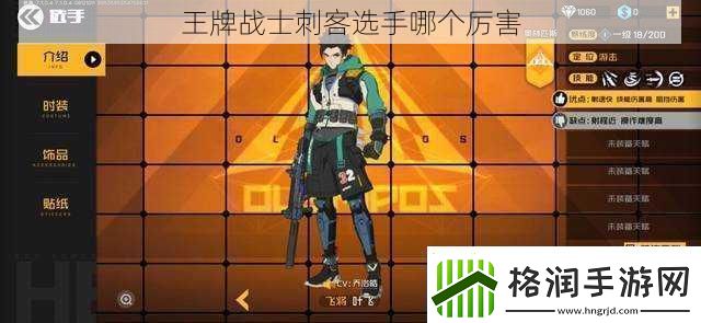 王牌战士刺客选手哪个厉害