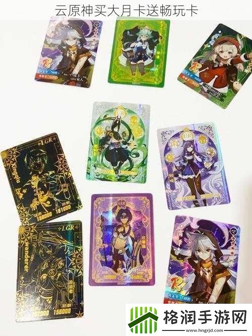 云原神买大月卡送畅玩卡