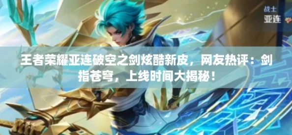 王者荣耀亚连破空之剑炫酷新皮网友热评