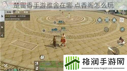楚留香手游雅舍在哪点香阁怎么玩