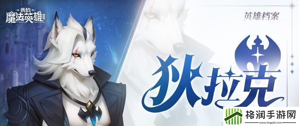 我的魔法英雄伙伴狄拉克技能图鉴