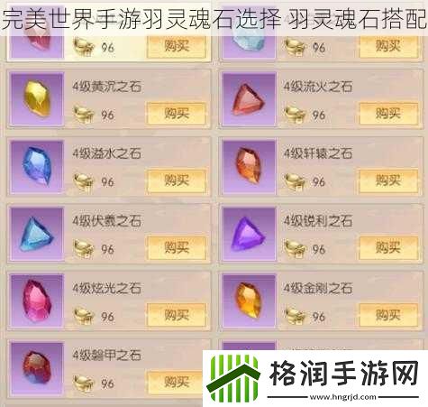 完美世界手游羽灵魂石选择