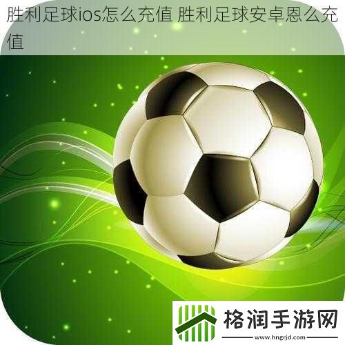 胜利足球ios怎么充值