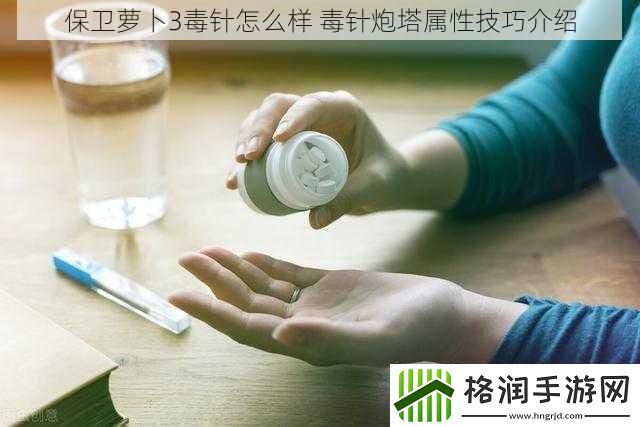 保卫萝卜3毒针怎么样