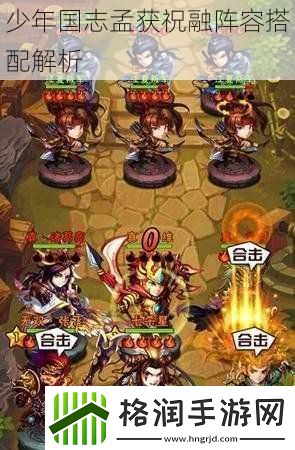 少年国志孟获祝融阵容搭配解析