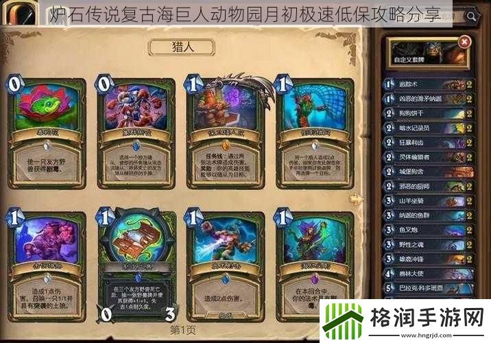 炉石传说复古海巨人动物园月初极速低保攻略分享