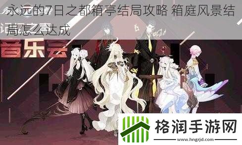 永远的7日之都箱亭结局攻略