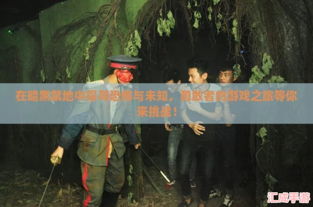 在暗黑禁地中探寻恐怖与未知