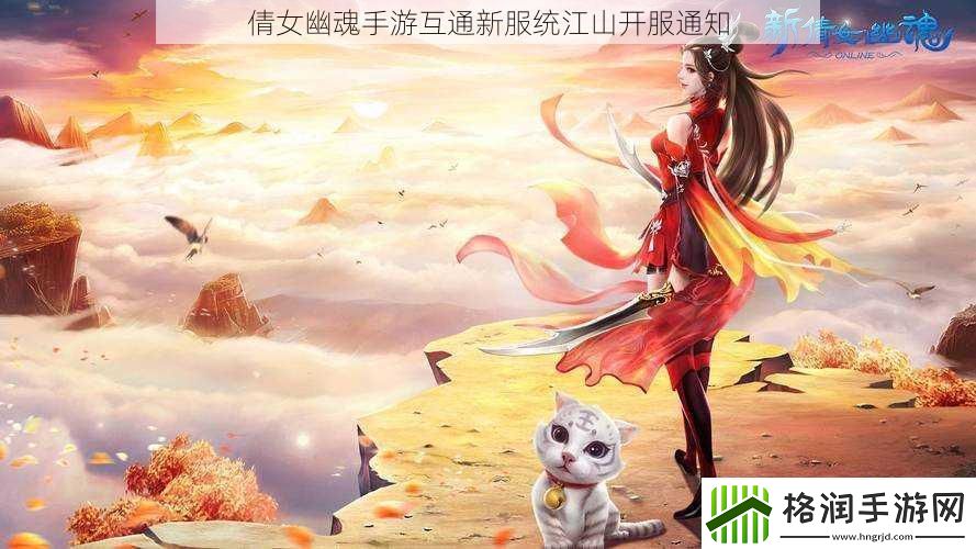 倩女幽魂手游互通新服统江山开服通知